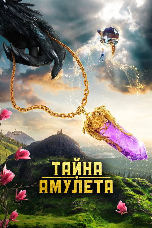 Тайна амулета 2022 смотреть онлайн бесплатно